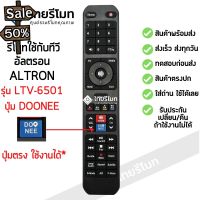 รีโมททีวี อัลตรอน Altron  รุ่น LTV-6501 มีปุ่มDOONEE ใช้กับรุ่นที่เป็น Smart TV รีโมทปุ่มDOONEEแบบนี้  [พร้อมส่ง] #รีโมท  #รีโมททีวี   #รีโมทแอร์ #รีโมด