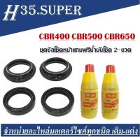 ชุดซีลโช๊คหน้า ซีลกันฝุ่น HONDA CBR400 CBR500 CBR650 แถมฟรีน้ำมันโช๊ค 2 ขวด