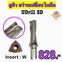 ยูดิว สว่านเปลี่ยนใบมีด (UDrill 3D) ขนาด โต 14 มิล - 30 มิล