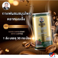 กาแฟหมอเส็ง กาแฟกระป๋องสมุนไพร (1 ลังบรรจุ 30 กระป๋อง) กาแฟสมุนไพร ของแท้100%