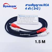 สายสัญญาณ RCA 4 หัว (เข้า 2 ออก 2) ยาว 1.5ม. Dynacom ทองแดงแท้ สายสัญญาณเสียง ใช้ต่อเครื่องเสียงบ้าน รถยนต์ ทีวี