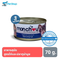 Monchou อาหารสุนัข ชนิดเปียก สูตรไก่และปลาทูน่ามูซ ขนาด 80 กรัม (3 การะป๋อง)