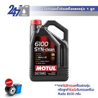 MOTUL น้ำมันเครื่องสังเคราะห์ 6100 SYN-Clean 5W-40 ขนาด 4 ลิตร เกรดพรีเมี่ยม สำหรับเครื่องยนต์เบนซินและดีเซล