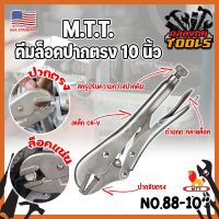 M.T.T. คีมล็อคปากตรง 10 นิ้ว No.88-10" เกรด USA คีมล็อคของแท้ ขนาด 10 นิ้ว สำหรับงานหนัก ความแข็งแรงสูง ทนความร้อนได้ ได้สบาย ปากคีมกาง 45 มม. (KT)