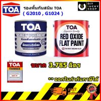 TOA Rust Primer สีกันสนิม สีรองพื้นกันสนิมเทา ทีโอเอ G2010 เทา , #1024 แดง Grey primer red oxide ขนาด 1กล (3.785ลิตร)