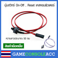 [PC] สายสวิสซ์ปุ่ม เปิด ปิด รีเซ็ต เคสคอมพิวเตอร์ ON / OFF / Reset PC