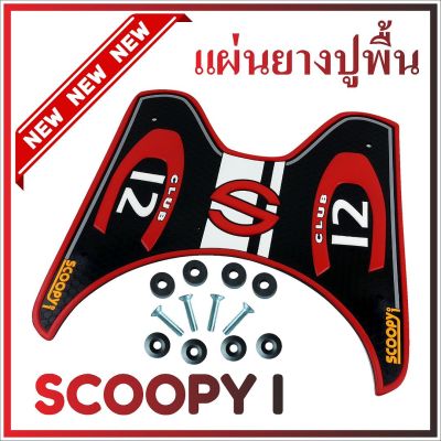 ยางปูพื้นรองเท้า รุ่น Baby Driver สีแดงScoopy i (เกรดเอ) สำหรับ แผ่นยางรองแผ่นรองเท้า