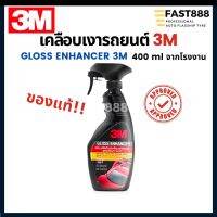 3MGlossEnhancerสเปรย์เคลือบเงารถสูตรเสริมเงาHighgloss400mlจากโรงงานคนรักรถ