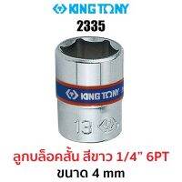 Kingtony 2335 ลูกบล็อกสั้นสีขาว 1/4" 6PT (ขนาด 4 mm)