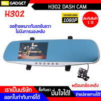 กล้องติดรถยนต์ กล้องกระจกรถยนต์ หน้า หลัง  จอสัมผัส รุ่น H302