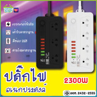 ปลั๊กไฟ ปลั๊ก 3ช่อง/4ช่อง มีUSB 2300W มีมอก. รางปลั๊กไฟ ปลั๊กUSB ปลั๊กพ่วง ปลั๊กอเนกประสงค์