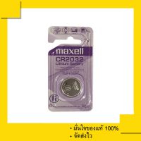 ถ่านกระดุม ถ่านรีโมทรถยนต์ Maxell CR2032 , Maxell 2032 3V.  (แพคละ 1 เม็ด)