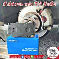 ผ้าเบรค วีโก้ ผ้าดีสเบรค หน้า TOYOTA VIGO  วีโก้ ตัวเตี้ย ยี่ห้อ อเคโบโน่ ดีที่สุด ( DB1739 )