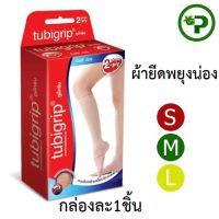 Tubigrip CALF 2-Ply ทูบีกริบ ผ้ายืดพยุงน่อง ครบไซส์ ผ้ายืดรัด น่อง กล่องละ 1 ชิ้น [ไม่รับเปลี่ยนคืน]