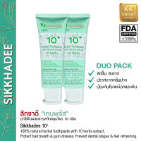 SIKKHADEE Herbal Natural Toothpaste 100% Duo ยาสีฟันสมุนไพรสกัด สิกขาดี แพคคู่ สกัดจากสมุนไพรธรรมชาติ 100% ถึง 10 ชนิด ลดกลิ่นปาก ฟันสะอาดสดชื่น