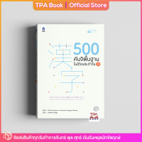 500 คันจิพื้นฐานในชีวิตประจำวัน 2 | TPA Book Official Store by สสท ; ภาษาญี่ปุ่น ; เสริมการเรียน-เสริมทักษะ