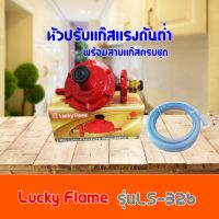 ถูกที่สุด Lucky Flame หัวปรับแก๊สแรงดันต่ำ LS-326 (เกลียวทองเหลือง) ของแท้รับประกัน สินค้าพร้อมส่ง