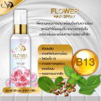 Flower Hair Spray สเปย์ผมหอมป้องกันความร้อน พร้อมบำรุง 50 มล. #NPBeauty