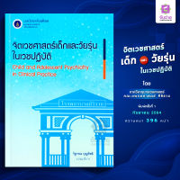 ตำราจิตเวชศาสตร์เด็กและวัยรุ่นในเวชปฏิบัติ