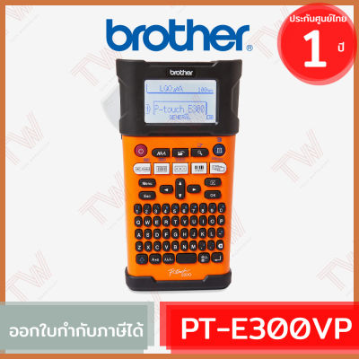 Brother P-Touch PT-E300VP Label Maker เครื่องพิมพ์ฉลากแบบพกพาสำหรับงานไฟฟ้า ภาษาอังกฤษและไทย ของแท้ ประกันศูนย์ 1 ปี