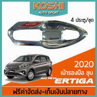 Lekone  เบ้ารองมือ ชุบ Suzuki Ertiga 2020  (4 ประตู)