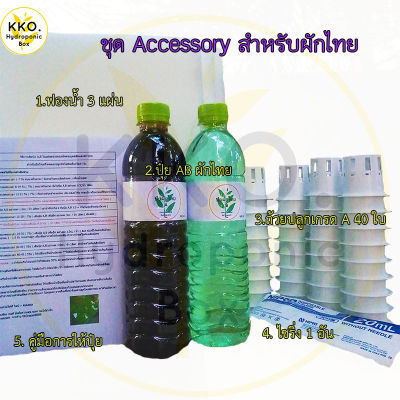 ชุด Accessory 2 ( สำหรับผักไทย ) ชุดอุปกรณ์ปลูกผักไฮโดรโปนิกส์ สำหรับผักไทย