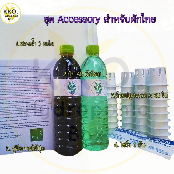 ชุด-accessory-2-สำหรับผักไทย-ชุดอุปกรณ์ปลูกผักไฮโดรโปนิกส์-สำหรับผักไทย
