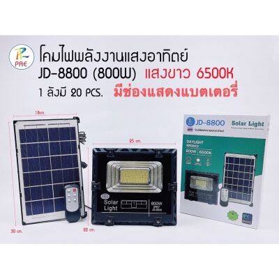 PAE ใหม่แสดงไฟพลังงานแสงอาทิตย์ไฟสปอร์ตไลท์ 800W รุ่นJD-8800 สปอตไลท์กันน้ำกลางแจ้ง Solar light แสงสีขาว/SK-II