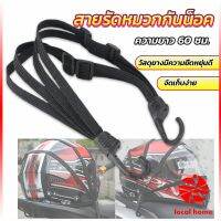 Local home สายรัดหมวกกันน็อค 60cm  ที่รัดหมวกกันน็อค ติดเบาะรถมอเตอร์ไซค์ Helmet elastic rope