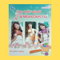 หนังสือศิลปะ Easy Knitt บล็อกไม้ ผ้าพันคอวัยหวาน : วัสดุ-อุปกรณ์ แบบที่ 1 - แบบที่ 5 โดย วรภรณ์ ว่องวิชัย