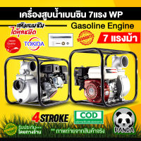 เครื่องสูบน้ำเบนซิน TOKIDA 7แรง รุ่น WP พ่วงปั๊ม 2,3,4 นิ้ว