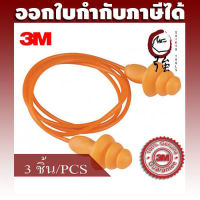 3M ปลั๊กอุดหู ที่อุดหูลดเสียง ชนิดมีสายพีวีซีสีส้ม รุ่น 1270 ลดเสียงได้ 24 เดซิเบล (NRR24) จำนวน 3 ชิ้น(3MEP1270PVC3P)