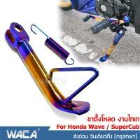 NEW WACA 302 ขาตั้งทรงเตี้ย งานไทเท for Honda Super Cub ทุกรุ่น ขาตั้งแต่ง ขาตั้งข้าง ขาตั้งโหลด ขาตั้งดรีม ขาตั้ง ขาตั้งรถ ^2SA