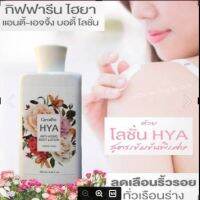 บอดี้โลชั่นไฮยา #Giffarine Hya Anti-Aging Body Lotion ไฮยา แอนตี้-เอจจิ้ง บอดี้ โลชั่น ลดเลือนริ้วรอยทั่วเรือนร่าง Hyalulon ผิวขาว