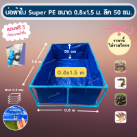 บ่อผ้าใบสำเร็จรูป Super PE ขนาด 0.8x1.5 ม. สูง 50 ซม. ผ้าหนา 0.3 มม. ตอกตาไก่ ใช้วัสดุเกรด A ( ไม่รวมโครง ) แถมฟรีท่อระบายน้ำ