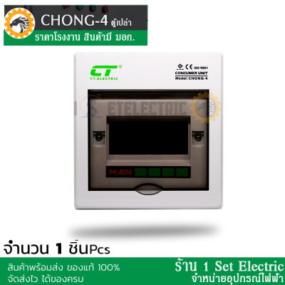 (รีบกดสั่งเลยลดราคาขั้นสุด) ตู้ไฟ ตู้คอนซูมเมอร์ยูนิต (ตู้เปล่า) CT Electric รุ่น CHONG - 4