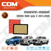 กรองอากาศ กรองแอร์ TOYOTA REVO โตโยต้า รีโว่ 2.4,2.8 ทุกรุ่น 2015-2020, ไส้กรอง COM