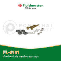 น๊อดยึดหม้อน้ำทองเหลือง FLUIDMASTER FL-6101 ใช้ได้กับสุขภัณฑ์สองชิ้นทุกรุ่น ทุกยี่ห้อ