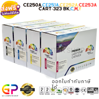 Color Box / CE250A / CE251A / CE252A / CE253A / 504A / Cartridge-323 BK,C,M,Y / หมึกเลเซอร์เทียบเท่า / CP3520 / CP3525 / CP3525n / CP3525dn / CP3525x / CM3530 / CM3530fx / LBP7700c / LBP7750c /สีดำ,ฟ้า,เหลือง,แดง