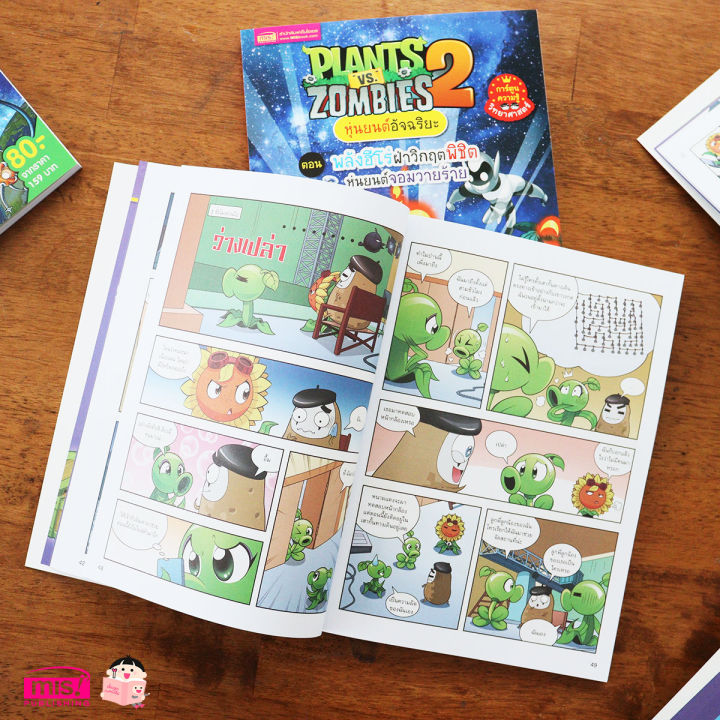 หนังสือการ์ตูนความรู้-plants-vs-zombies-หุ่นยนต์อัจฉริยะ-ตอน-พลังฮีโร่ฝ่าวิกฤตพิชิตหุ่นยนต์จอมวายร้าย