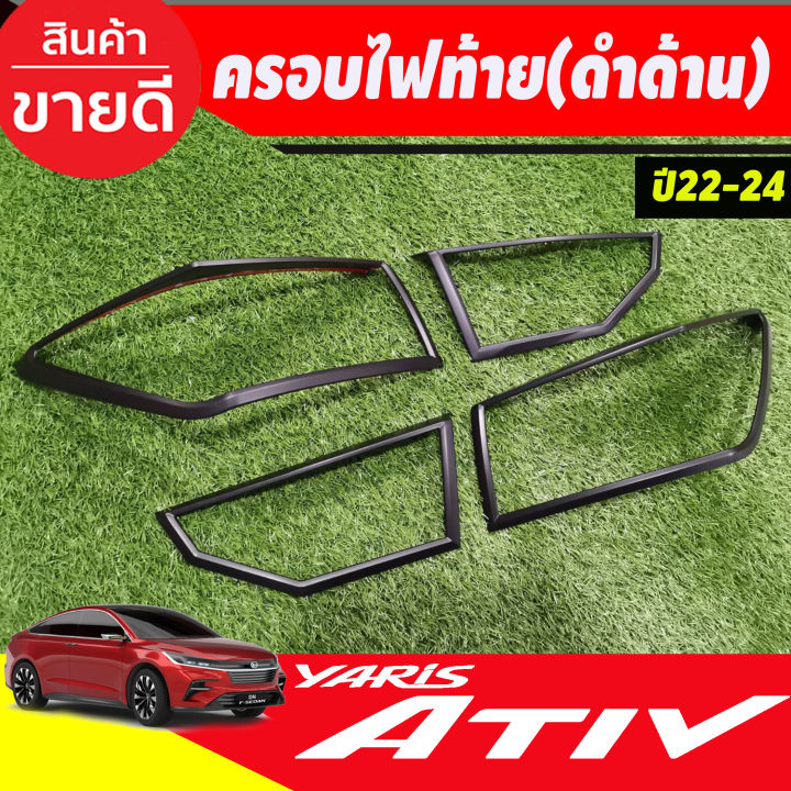 ครอบไฟท้าย-ฝาไฟท้าย-ดำด้าน-2ชิ้น-โตโยต้า-ยาริส-เอทีฟ-ล่าสุด-yaris-ativ-2022-2023-2024-r