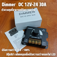 มิเตอร์ปรับแสง ดีมเมอร์ COB DC12V-24V LED Dimmer 30A 360W Adjustable Strip for Single Color 5050/3528