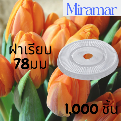 [ยกลัง] ฝาเรียบ (78mm.) 1,000ชิ้น/กล่อง ฝาเรียบ ปิดแก้วพลาสติก ปาก78 มิล ฝาพลาสติก ฝา PETปิดแก้ว ฝาปิดแก้วกาแฟทรงโดม