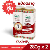 2 x แป้งเย็นตรางู (แพ็คคู่) คลาสสิค(สีแดง) ลด ผด ผื่น คัน และอาการระคายเคืองตามผิวหนังที่เกิดจากอากาศร้อน Snake Brand Prickly Heat Cooling Powder 280g