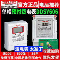 มิเตอร์แบบเติมเงิน Delixi DDSY606 เฟสเดียว 220V บ้านเช่าใช้ในบ้าน IC เครื่องวัดพลังงานการ์ด