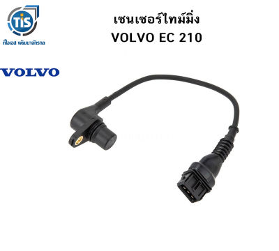 เซนเซอร์ไทม์มิ่ง VOLVO EC 210