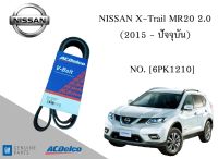 สายพานหน้าเครื่อง นิสสัน NISSAN X-Trail MR20 2.0 (2015 - 2020) [6PK1210] Engine / Alternator Belt AC Delco