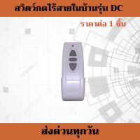 สวิตซ์กดไร้สาย AC สำหรับมอเตอร์ประตูรีโมท AC BSM AC ALBANO ไม่ต้องเดินสายไฟ