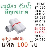 [ของพร้อมส่ง] ถุงไปรษณีย์ แพ็ค 100 ซอง ซองไปรษณีย์พลาสติก ซองพลาสติก ซองไปรษณีย์ ซองพลาสติกไปรษณีย์ ซอง plastic 38x52 / 45x60 cm.