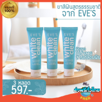 โปร 2 แถม 1 ส่งฟรี ยาสีฟันอีฟส์ สินค้สใหม่ ขายดี ลดการอักเสบ ลมหายใจสดชื่น